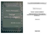 book Эпиграфика татарских захоронений Рязанской области (на татарск.яз.)