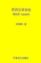 book A Nepalese Grammar 何朝荣. 尼泊尔语语法