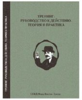 book Тренинг: руководство к действию. Теория и практика