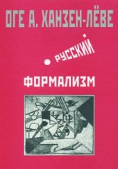 book Русский формализм: Методологическая реконструкция развития на основе принципа остранения