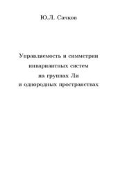 book Управляемость и симметрии инвариантных систем на группах Ли и однородных пространствах