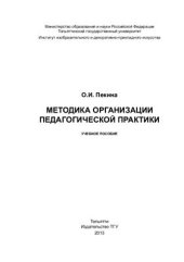 book Методика организации педагогической практики