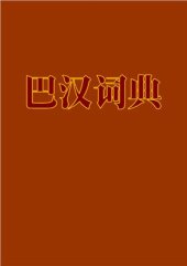 book Concise Pali-Chinese Dictionary 巴汉词典