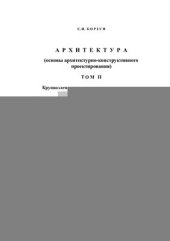 book Архитектура Том 2 (основы архитектурно-конструктивного проектирования)