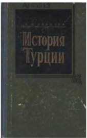 book История Турции. В 4-х томах. Том 1. Эпоха феодализма (XI-XVIII вв.)