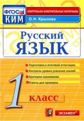 book Русский язык. 1 класс: контрольно-измерительные материалы