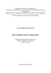 book Исследование систем управления