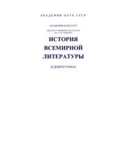 book История всемирной литературы в 9 томах. Том 3