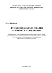 book Функциональный анализ технических объектов