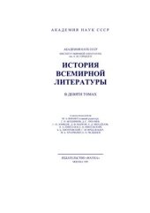 book История всемирной литературы в 9 томах. Том 7