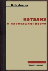 book Катализ в промышленности