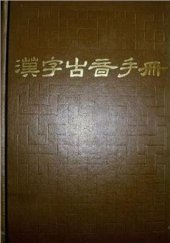 book Справочник по древнему чтению иероглифов  漢字古音手册 