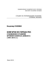 book Олигархи из города роз. Становление и развитие крупного капитала Донбасса (1991-2014 гг.)