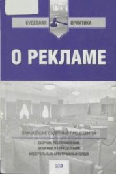 book О рекламе. Сборник постановлений, решений и определений федеральных арбитражных судов