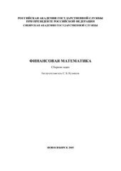 book Финансовая математика. Сборник задач