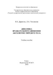 book Динамика вращательного движения абсолютно твёрдого тела