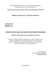 book Гидросистемы для автотракторостроения