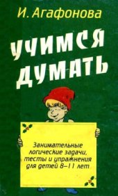 book Учимся думать. Занимательные логические задачи, тесты и упражнения для детей 8-11 лет