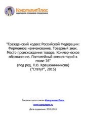 book Гражданский кодекс Российской Федерации: Фирменное наименование. Товарный знак. Место происхождения товара. Коммерческое обозначение