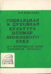 book Социальная и духовная культура племен бронзового века (по материалам Левобережной Украины)