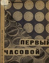 book Первый часовой