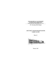 book Системы самолётов, вертолётов и двигателей. Часть 5. Системы автоматического регулирования давления в гермокабинах транспортных самолётов