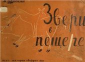 book Звери в пещере