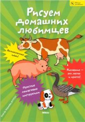 book Рисуем домашних любимцев