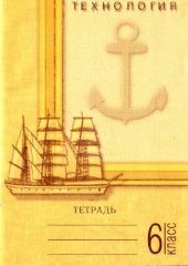 book Технология. Тетрадь для 6-го класса. Вариант для мальчиков