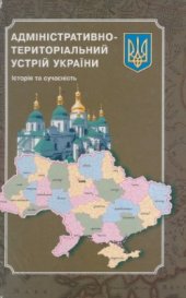 book Адміністративно-територіальний устрій України: Історія та сучасність