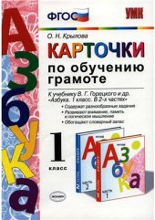 book Карточки по обучению грамоте. 1 класс