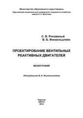 book Проектирование вентильных реактивных двигателей