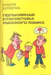 book Популярная стилистика русского языка