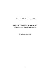 book Финансовый менеджмент в коммерческом банке