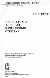 book Необратимые явления в спиновых стеклах