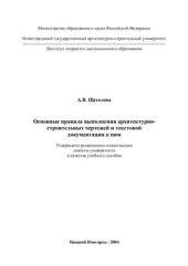 book Основные правила выполнения архитектурно-строительных чертежей и текстовой документации к ним