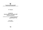 book Развитие творческих способностей дошкольников. Сценарии занятий для работы с детьми 4-7 лет