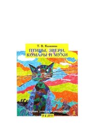 book Первые успехи в рисовании. Птицы, звери, комары и мухи