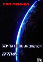 book Земля пробуждается, пророчества 2012-2030