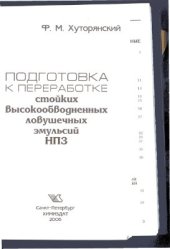 book Подготовка к переработке стойких высокообводненных ловушечных эмульсий НПЗ