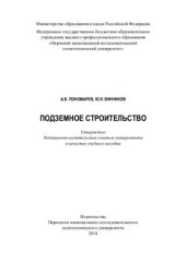 book Подземное строительство