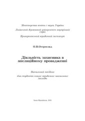 book Діяльність захисника в апеляційному провадженні