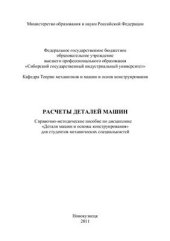 book Расчеты деталей машин