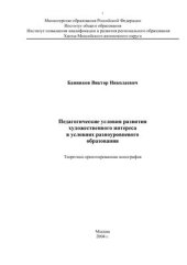 book Педагогические условия развития художественного интереса в условиях разноуровневого образования