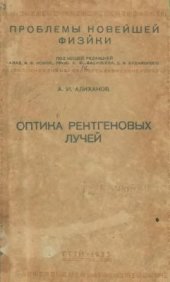 book Оптика рентгеновых лучей