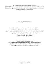 book Реабилитационно-профилактическая помощь осужденным с расстройствами адаптации и аддиктивными состояниями в условиях социальной изоляции
