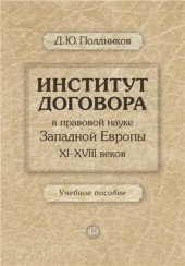 book Институт договора в правовой науке Западной Европы XI-XVIII веков