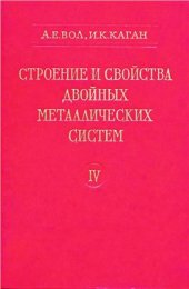 book Строение и свойства двойных металлических систем. Т.4