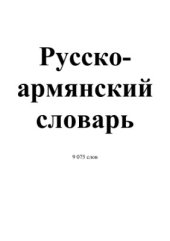 book Русско - армянский словарь