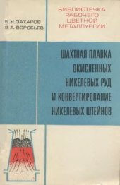 book Шахтная плавка окисленных никелевых руд и конвертирование никелевых штейнов